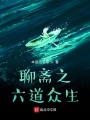 聊斋之六道众生