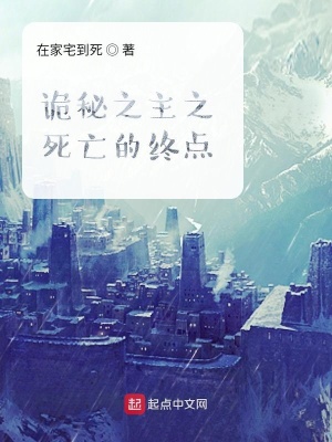 《诡秘之主之死亡的终点》封面