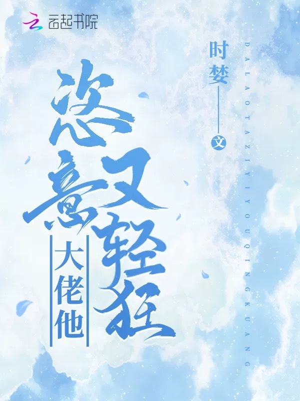 大佬他恣意又轻狂小说封面