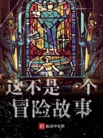 这不是一个冒险故事