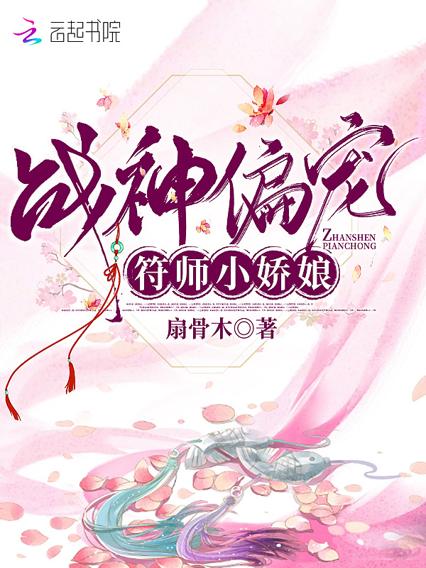 战神偏宠符师小娇娘小说封面