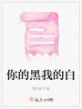 你的黑我的白