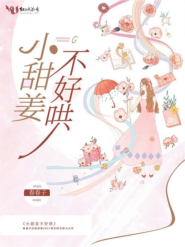 小甜姜不好哄小说封面
