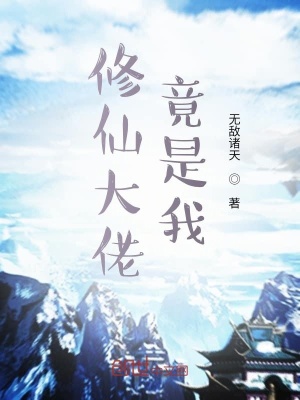 《修仙大佬竟是我》封面