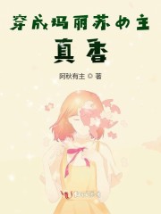 穿成玛丽苏女主 真香 全文在线阅读 最新章节无删减 完结免费无弹窗 红袖读书手机版