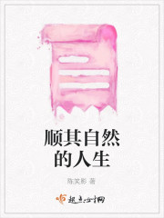 顺其自然的人生