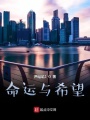 命运与希望