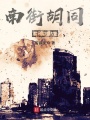 南街胡同七号店