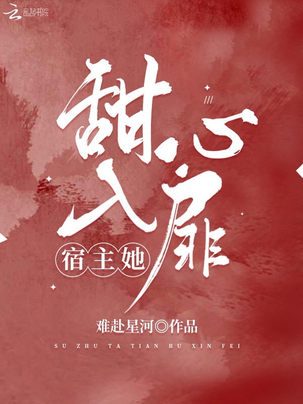 宿主她甜入心扉小说封面