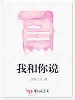 我和你说