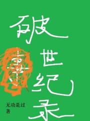 破世记录
