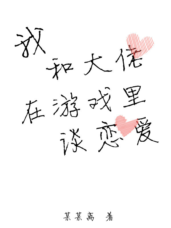 我和大佬在游戏里谈恋爱小说封面