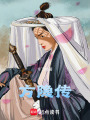 方隐传