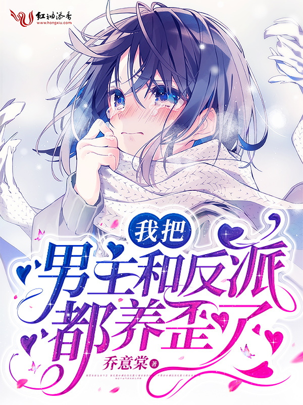 我把男主和反派都养歪了小说封面