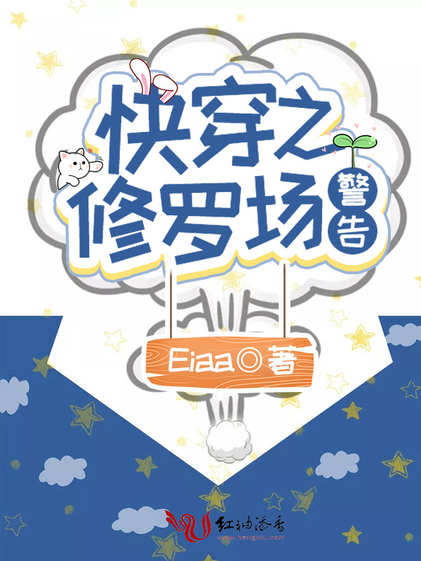 快穿之修罗场警告小说封面
