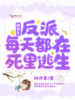 快穿之反派每天都在死里逃生