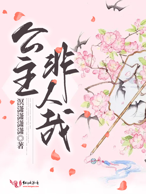 公主非人哉小说封面