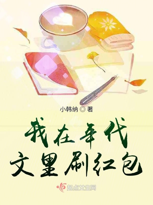 我在年代文里刷红包小说封面