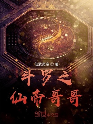 《斗罗之仙帝哥哥》封面