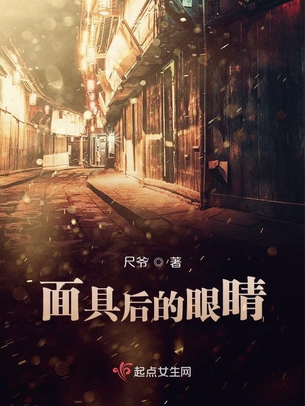 面具后的眼睛小说封面
