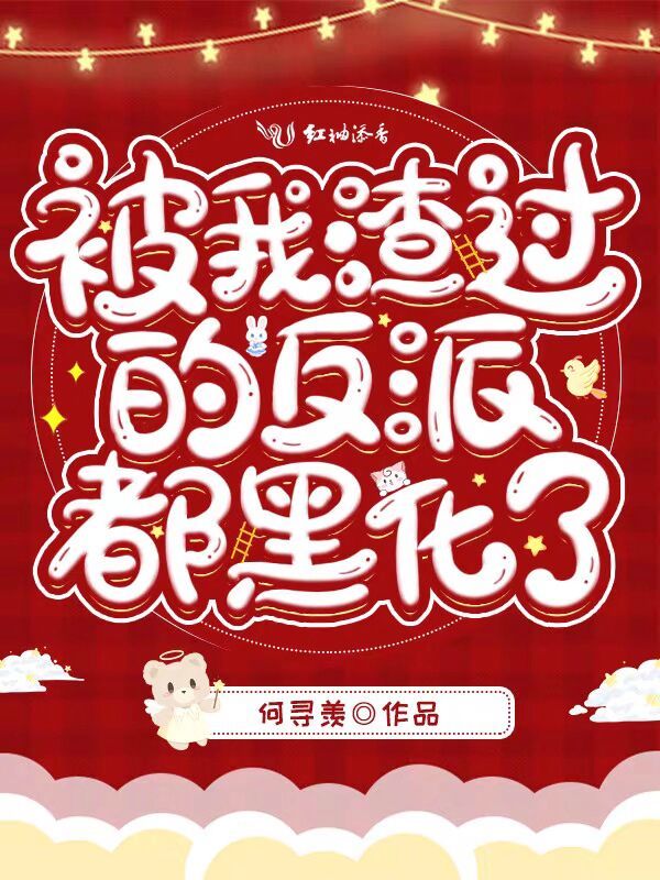 被我渣过的反派都黑化了小说封面