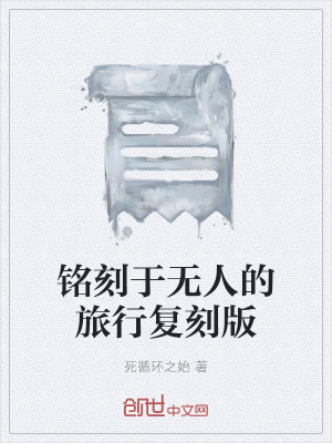 《铭刻于无人的旅行复刻版》封面