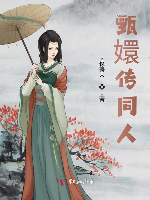 甄嬛传同人之玩转甄嬛传小说封面
