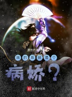 我的系统是个病娇