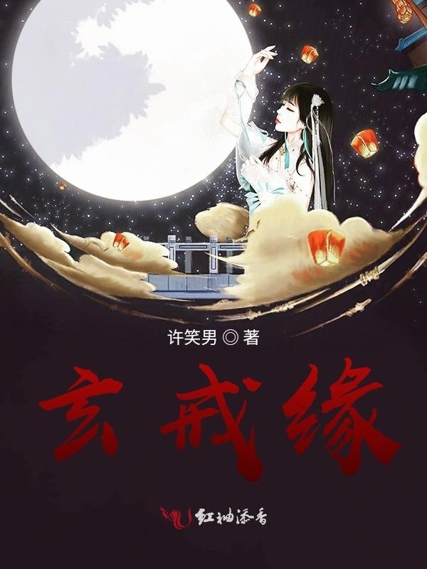 玄戒缘小说封面