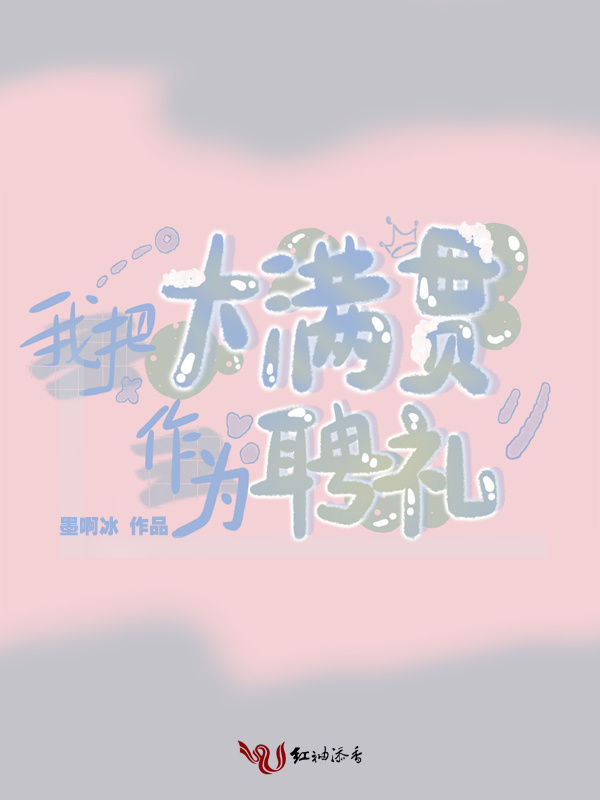 我把大满贯作为聘礼小说封面