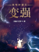 我每秒都在变强