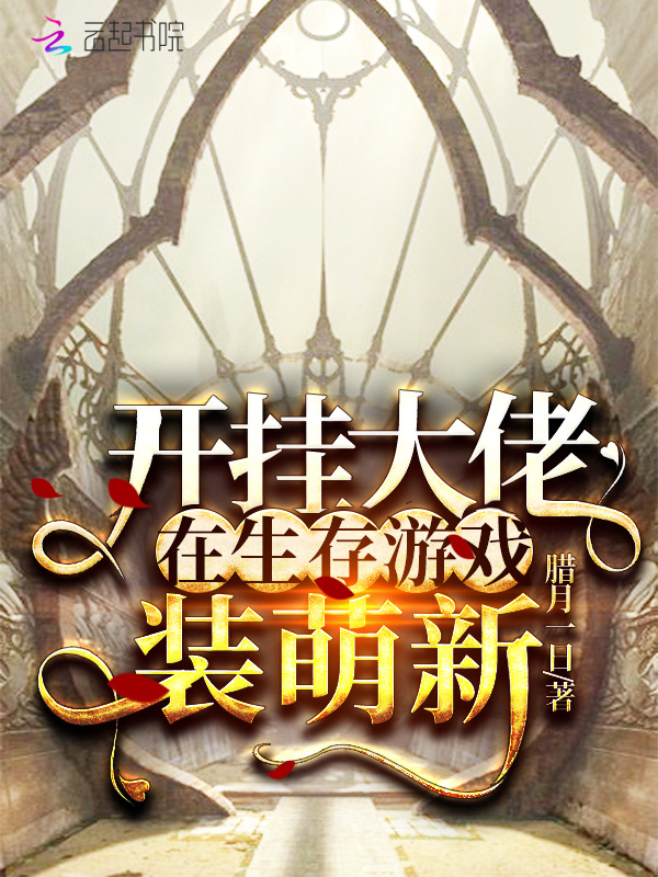 开挂大佬在生存游戏装萌新小说封面