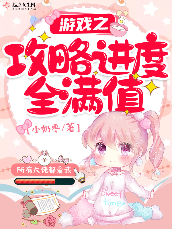 游戏之攻略进度全满值小说封面