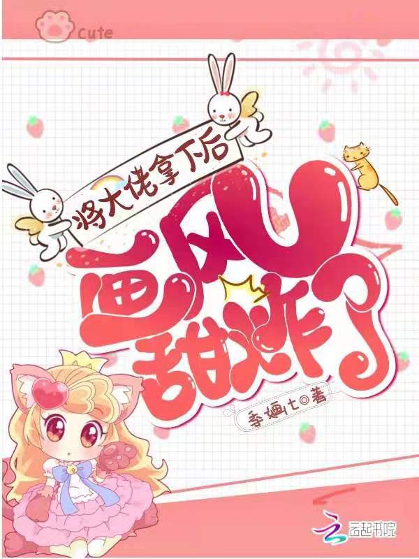 将大佬拿下后画风甜炸了小说封面