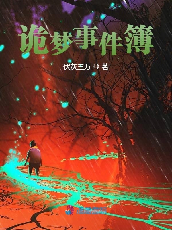 诡梦事件簿小说封面