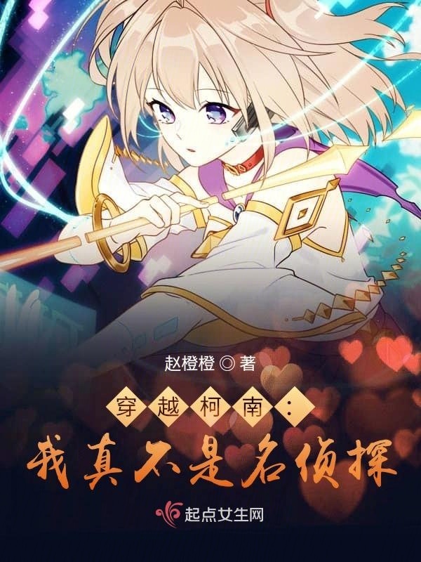 穿越柯南：我真不是名侦探小说封面