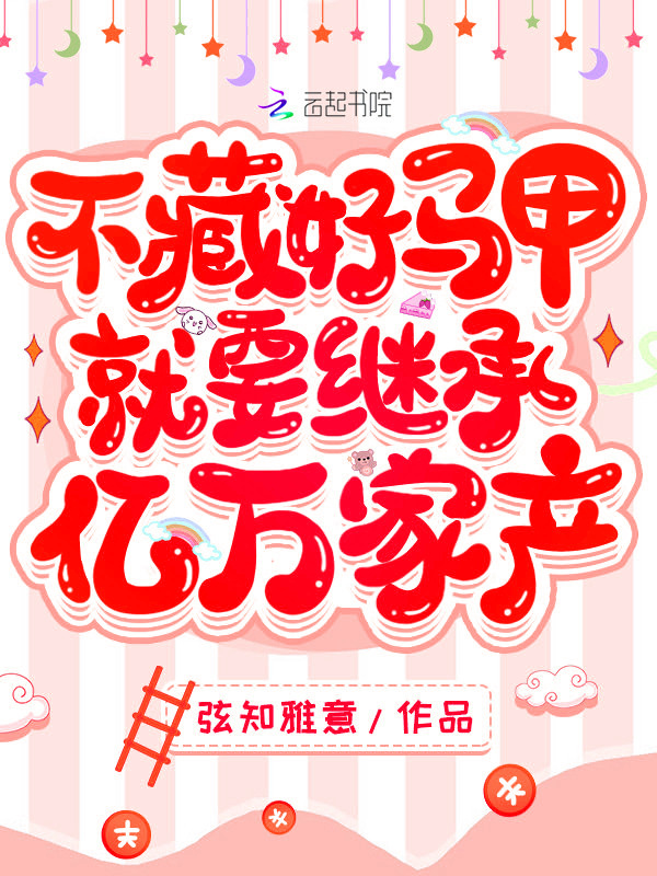 不藏好马甲就要继承亿万家产小说封面