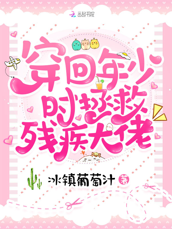 穿回年少时拯救残疾大佬小说封面