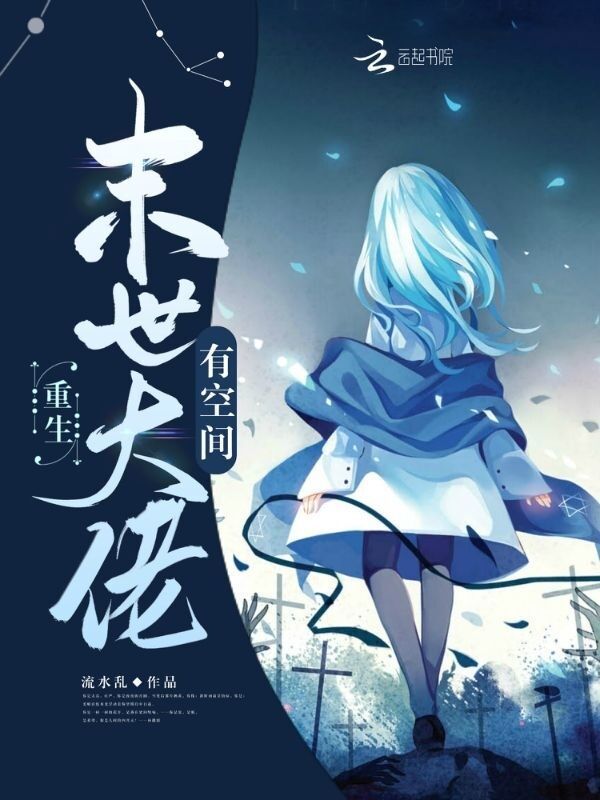 重生末世大佬有空间小说封面