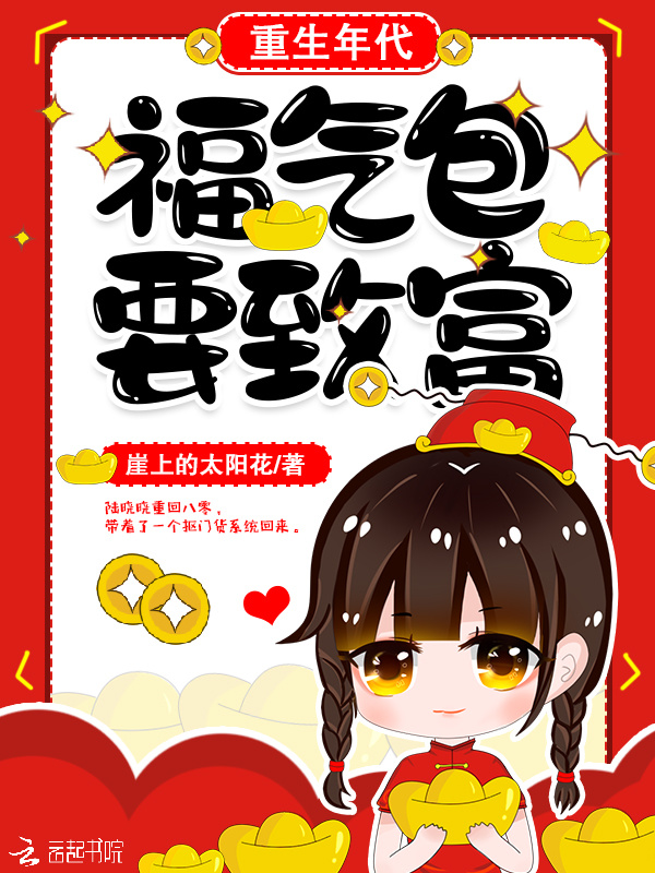 重生年代：福气包要致富小说封面