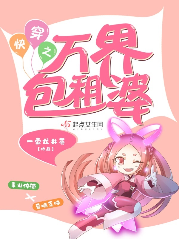 快穿之万界包租婆小说封面