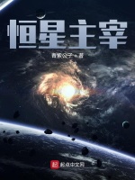 恒星主宰
