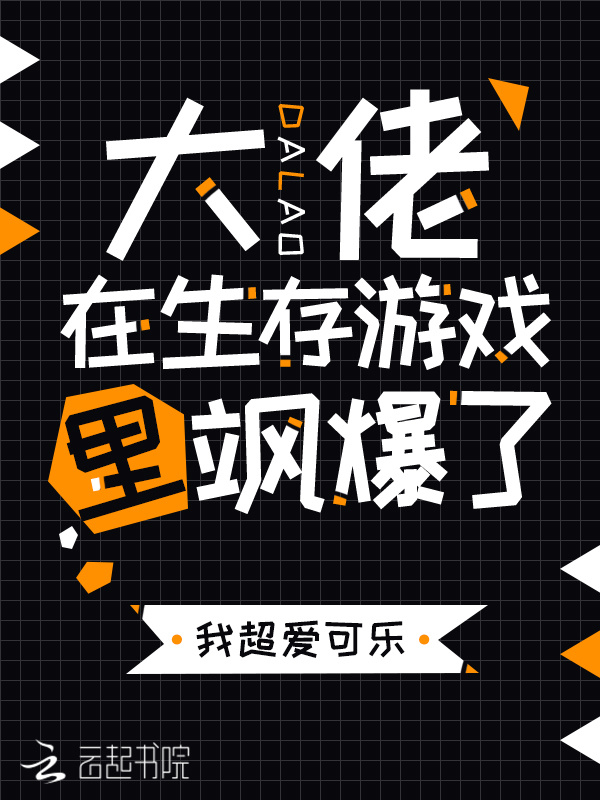 大佬在生存游戏里飒爆了小说封面