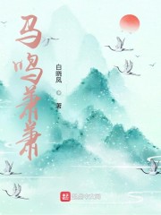 马鸣萧萧