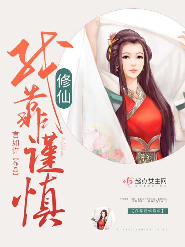 我靠谨慎修仙小说封面