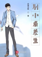 别小看差生