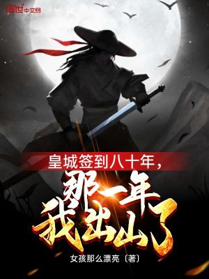 皇城签到八十年,那一年我出山了