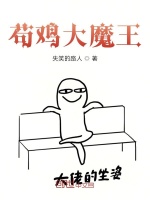 苟鸡大魔王