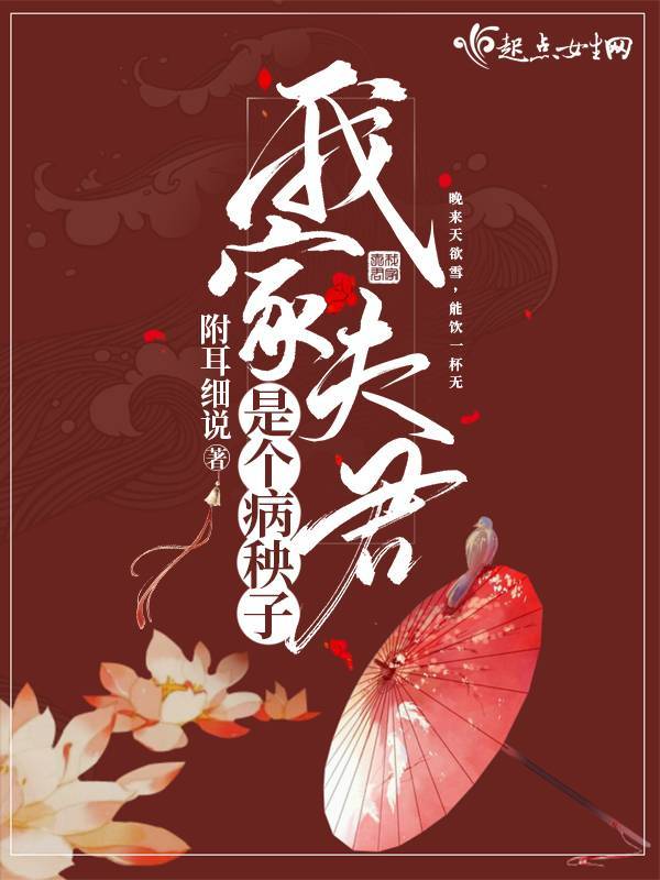 我家夫君是个病秧子小说封面