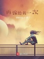请，再嫁给我一次